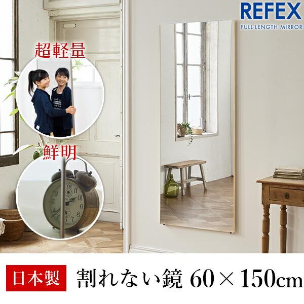 リフェクス(REFEX):ビッグ姿見ミラー 60×150cm (厚み2cm) 木目調 
