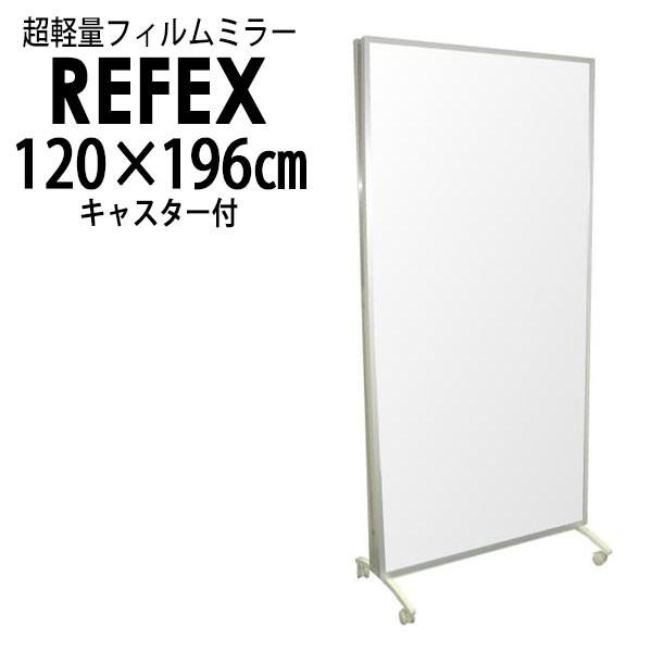 リフェクス(REFEX):移動式スポーツミラー両面120.6×192cm (ミラー120.6×180.6cm/キャスター奥行47cm)