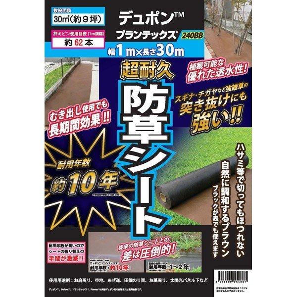 (あすつく)　デュポン:防草シート　プランテックス　抑止　雑草防止　240BB　1X30M　防草シート　ザバーン　4515599054861　防草