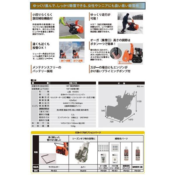 工進(KOSHIN):＜工進認定店＞除雪機ESB用 保護用ボディカバー PA-419【メーカー直送品】 部品 修理 パーツ 補修 PA-419｜cocoterrace｜02