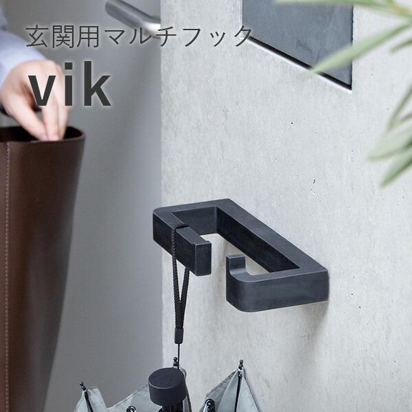 森田アルミ工業 玄関用マルチフック vik （ヴィク）