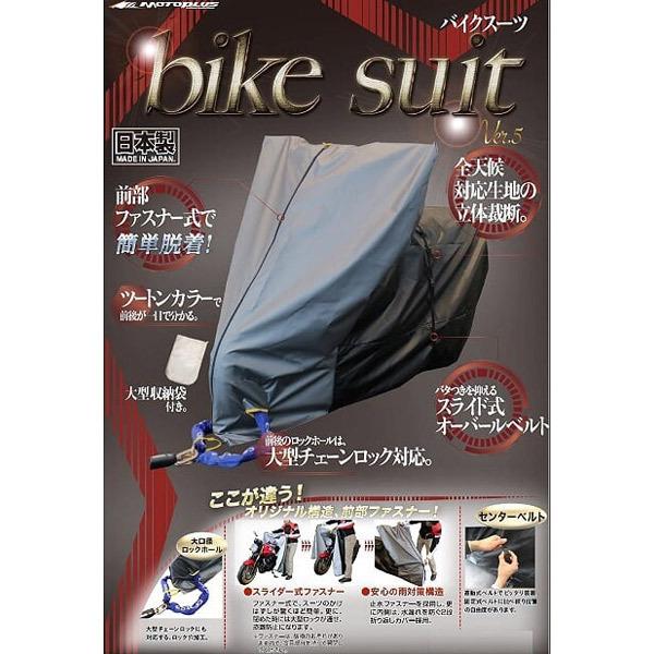 MOTOPLUS(モトプラス):バイクスーツ Ver.5 大型スクーターL BOX付き 4960724705123 MOTOPLUS バイクカバー｜cocoterrace