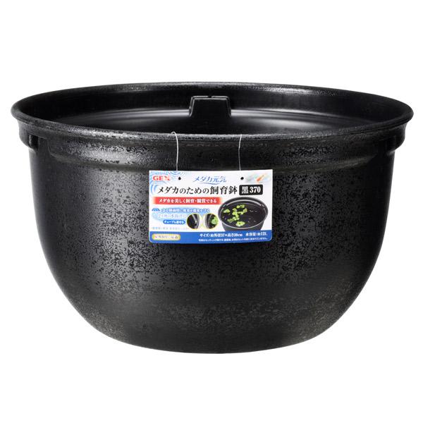 ジェックス メダカ元気 メダカのための飼育鉢 新作入荷 黒370 アクアリウム めだか 水槽 鉢 はち 容器 飼育 屋外