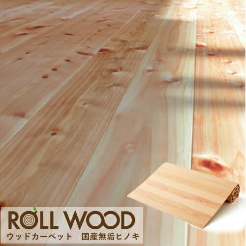 180 240 プレーン生節 床材 代引不可 四国加工 無垢ひのきのウッドカーペット 模様替え ロールウッドシリーズ ラグ プレーン生節 簡単 インテリア 建築 ロールウッドシリーズ ラグ