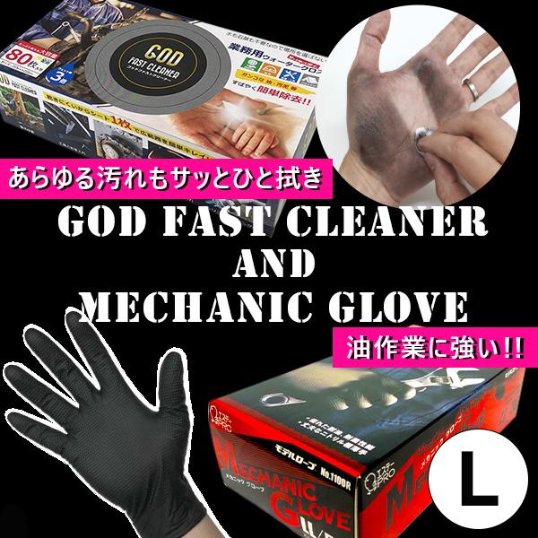 エステーPRO:メカニックグローブ L+GOD FAST CLEANER セット NO1100-R
