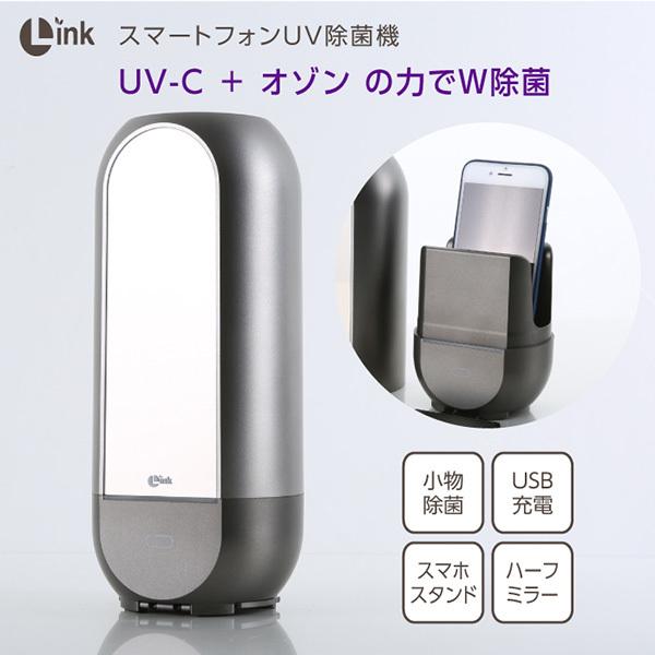 Link(リンク)KIWI:スマートフォン UV-C除菌機 L-S500(メーカー Link(リンク)KIWI:スマートフォン UV-C除菌機 L-S500(メーカー