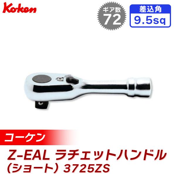 (あすつく)(15時迄当日出荷) ko-ken(コーケン):ラチェットハンドル (ショート) 3725ZS Z-EAL 8゛(9.5mm)