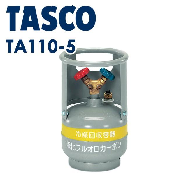 イチネンTASCO (タスコ):冷媒回収用ボンベ TA110-5 フロートセンサー付回収ボンベ 内容積4.8L(4) TA110-5｜cocoterrace