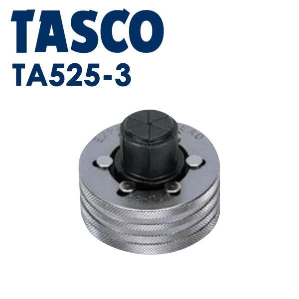 イチネンTASCO (タスコ):エキスパンダヘッド3/8 TA525-3 空調工具