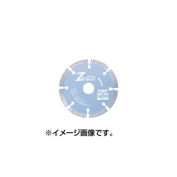 TOP(トップ):ダイヤモンドホイール波形セグメント TWS-125 ダイヤモンドホイール TWS-125