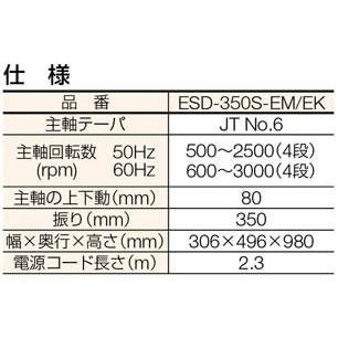 遠州工業:卓上ボール盤 ESD-350S-EM【メーカー直送品】 オレンジブック 1759744｜cocoterrace｜02