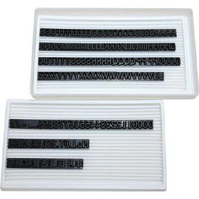 アルマーク:マーキングマン 差替式ゴム印ユニラバーT-6（6mm）英数字・漢字セット 1730073 オレンジブック 3230635