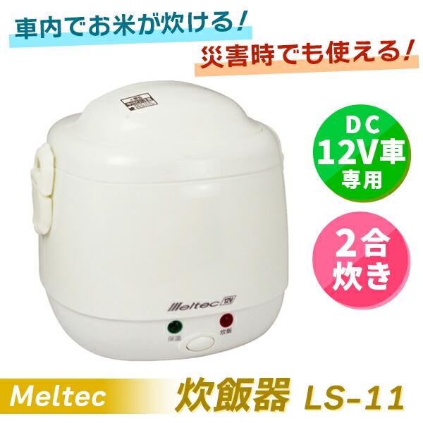 (在庫有)　Meltec(メルテック):炊飯器 DC12V専用 2合炊き LS-11 防災 緊急用 キャンプ 2合 12V車 ロングドライブ 防災｜cocoterracemore