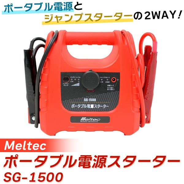 (あすつく)(15時迄当日出荷) Meltec(メルテック):ポータブル電源スターター SG-1500 カー用品 ジャンプスターター ポータブル電源｜cocoterracemore