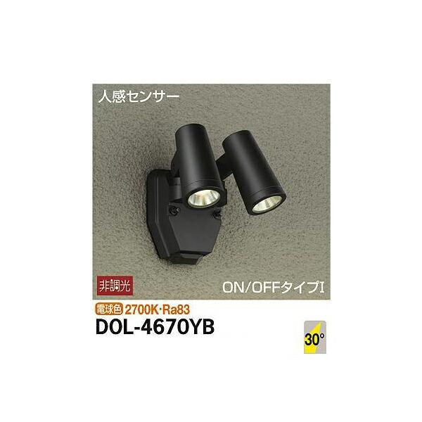 大光電機:人感センサー付アウトドアスポット DOL-4670YB(メーカー直送