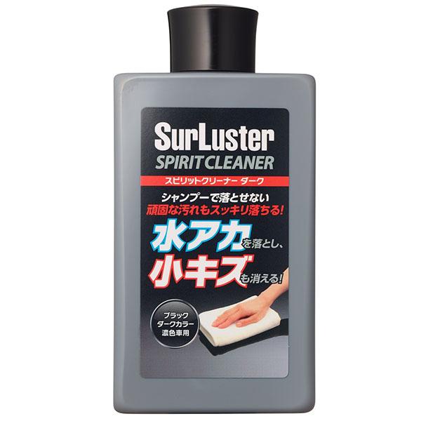 シュアラスター スピリットクリーナー ダーク 300ml S 127 車 洗車 落とす 超歓迎された S 円 汚れ 水あか ワックス