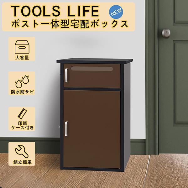 TOOLS LIFE(ツールズライフ):宅配ボックス（組み立て不要） 1段タイプ 