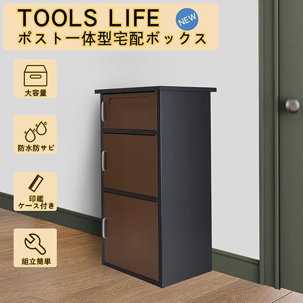 TOOLS LIFE 宅配ボックス【組み立不要】【2段タイプ】 | www.jarussi
