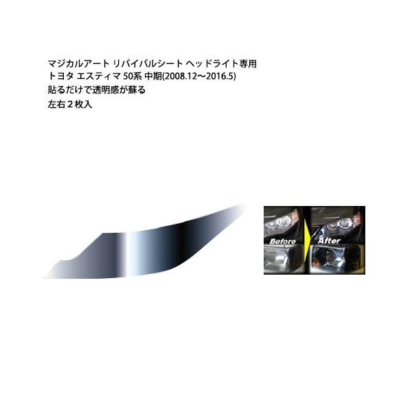 ハセプロ:マジカルアート リバイバルシート車種専用プレカット/トヨタ:エスティマ 50系 中期 MRSHD-T12 リバイバルシート ハセプロ マジカルアートリバイバルシート 車種別専用プレカット