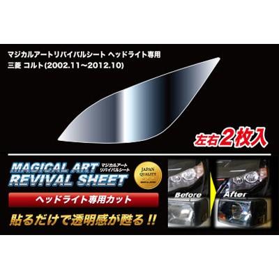 ハセプロ:マジカルアート リバイバルシート車種専用プレカット/三菱:コルト Z21~28 MRSHD-M01 リバイバルシート ヘッドライトリペア