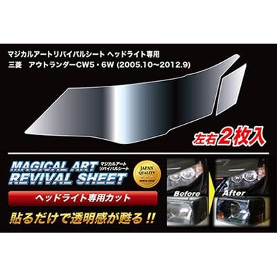 ハセプロ:マジカルアート リバイバルシート車種専用プレカット/三菱:アウトランダー CW5W/6W MRSHD-M12P リバイバルシート