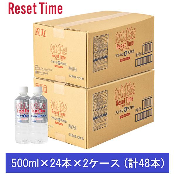 ＼ポイント5倍！10/5まで／i・ライフソリューションズ:リセットタイム 計48本(500ml×24本×2箱) RE500(メーカー直送品)(配送地域制限有) 保存水 備蓄