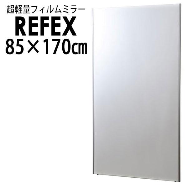 リフェクス(REFEX):特大姿見ミラー 85×170cm (厚み2.7cm) NRM-7(メーカー直送品)(地域制限有) REFEX リフェクス