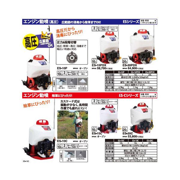 (あすつく) 工進(KOSHIN):＜工進認定店＞背負い式エンジン動噴 10L 2サイクル カスケード式 ES-10C 消毒 除草 アルコール 電動｜cocoterracemore｜02