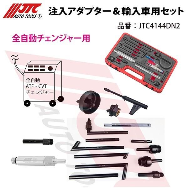 JTC4144AN2 車種別アダプターセット JTC4144AN2 ATF オイル注入器 輸入車用セット 1個 JTC 【通販