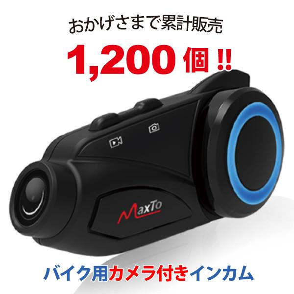 あすつく) Maxto:ドライブレコーダー付きバイク用インカム M3 バイク