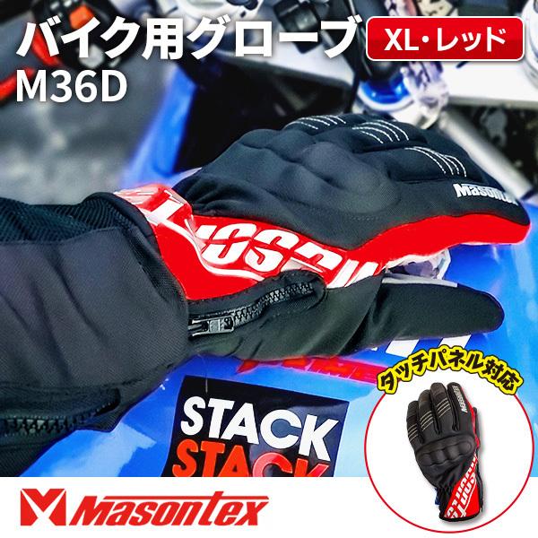 (あすつく) Masontex:バイクグローブM36DレッドXL icn-maxto-0005｜cocoterracemore