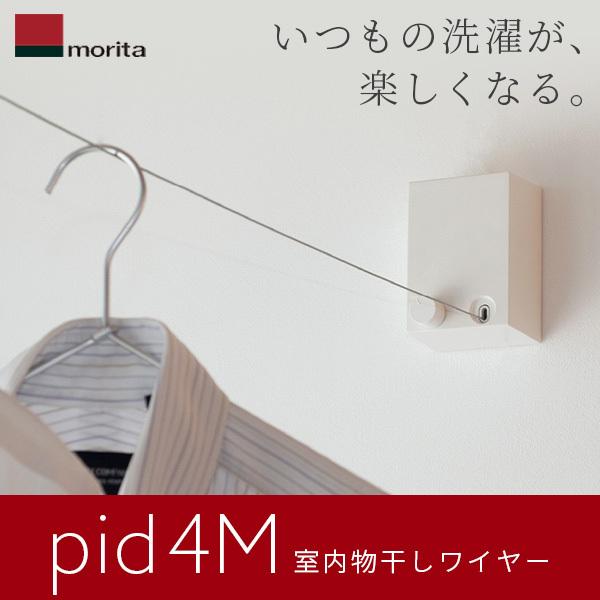 (あすつく) 森田アルミ工業(morita):室内物干しワイヤー pid 4M PID 4M 室内用物干し 室内干し 部屋干し エアフープ の商品画像