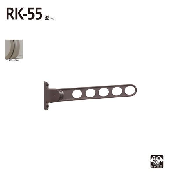 (あすつく) 川口技研:(2本入) 窓壁用ホスクリーン RK-55型 ST ステンカラー RK-55-ST 竿 洗濯 ベランダ 干す 衣類 乾燥