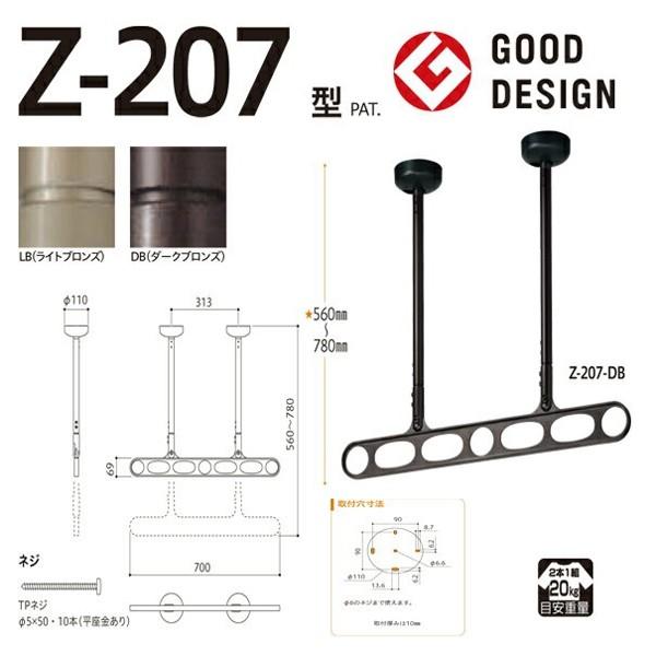 川口技研:軒天用ホスクリーン　Z-207型　LB　干す　1セット　(ライトブロンズ)　衣類　(2本)　洗濯　乾燥　竿　ベランダ　Z-207-LB