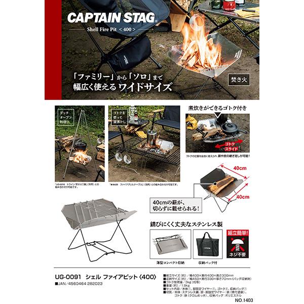 CAPTAIN STAG（キャプテンスタッグ）:シェル ファイアピット <400> UG-0091｜cocoterracemore｜02