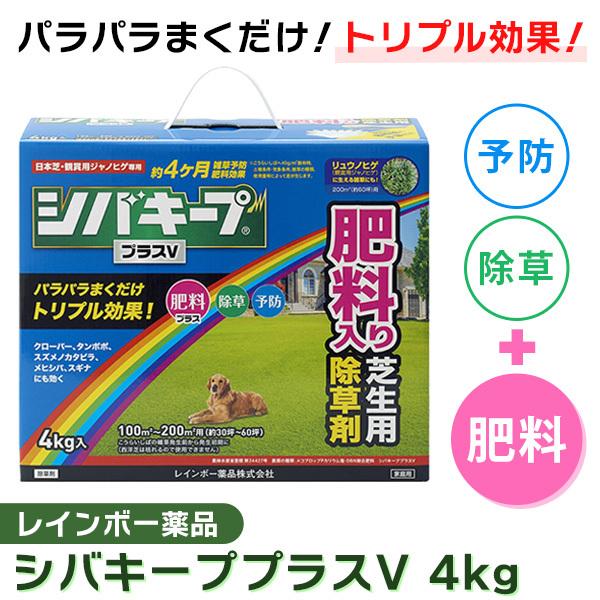 (あすつく)(15時迄当日出荷) レインボー薬品:シバキーププラスV 4Kg 4903471101893 園芸 芝生 除草剤 肥料入り｜cocoterracemore