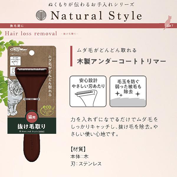 ドギーマンハヤシ:Natural Style forCat 木製アンダーコートトリマー 4976555836929 CattyMan｜cocoterracemore｜03