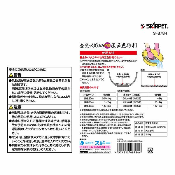 スドー(SUDO):金魚・メダカの中粒珠五色砂利 2.5kg 4974212087844 スターペット｜cocoterracemore｜02