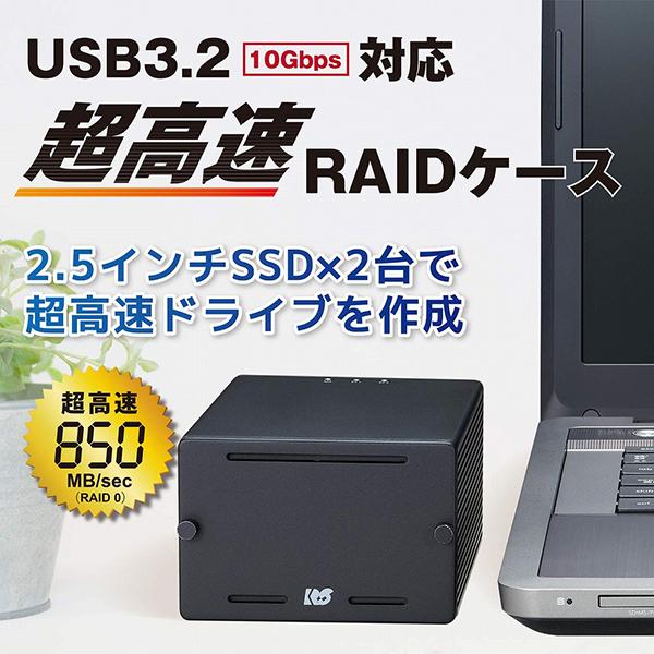 ラトックシステム:USB3.2 Gen2 RAIDケース (2.5インチHDD/SSD 2台用・10Gbps対応) RS-EC22-U31R｜cocoterracemore｜02