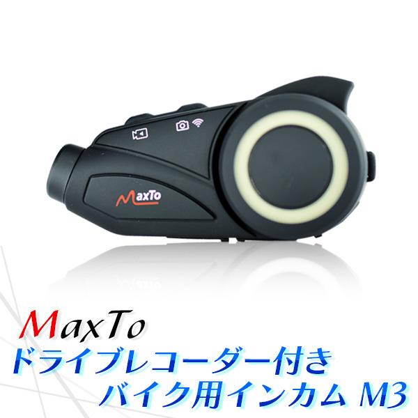 (あすつく) Maxto:タンデム快適インカムセット MAXSET2 バイク ドライブレコーダー インカム タンデム ペア ツーリング｜cocoterracemore｜02