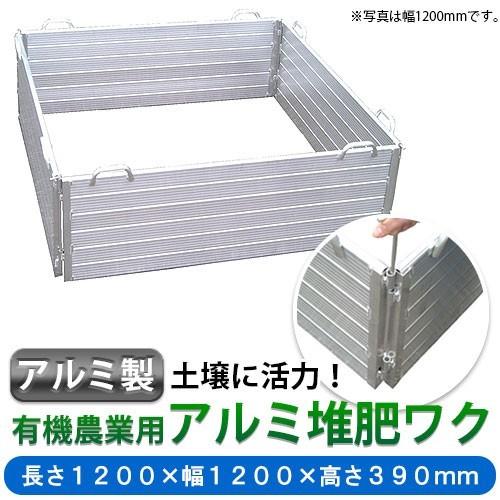 ミツル:堆肥ワク 1200×390mm t-1200l(メーカー直送品) 田畑の地力回復・堆肥造りに力を発揮！ [アルミ製](有機農業用 たいひ