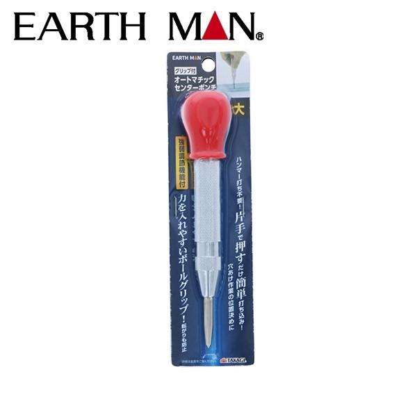 EARTH MAN(アースマン):オートマチックセンターポンチグリップ付 4907052172371 先端 目印