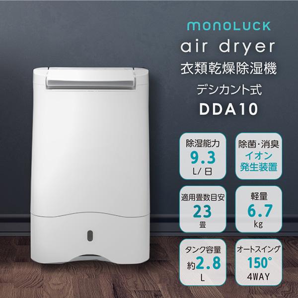 monoluck（モノラック）:衣類乾燥除湿機 air dryer DDA10
