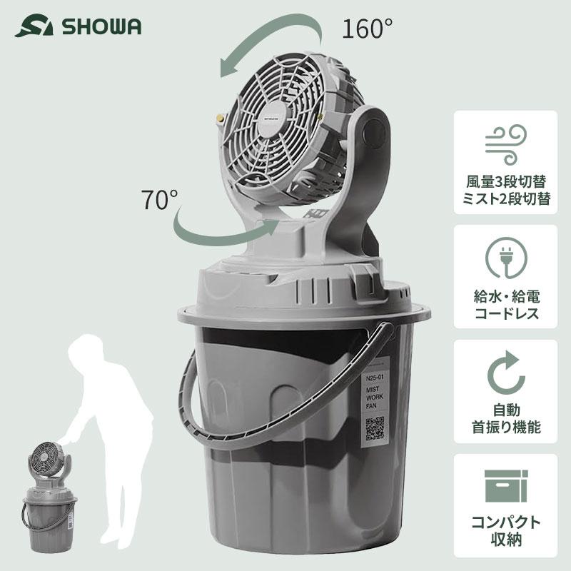あすつく) 昭和商会:コードレスミストワークファン N23-06