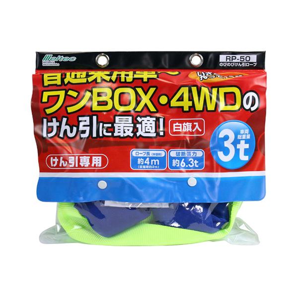 (在庫有)　Meltec(メルテック):のびのびけん引ロープ 3トン RP-50 ソフトカーロープ 牽引ロープ 牽引 3t RP-50 | メルテック | 01