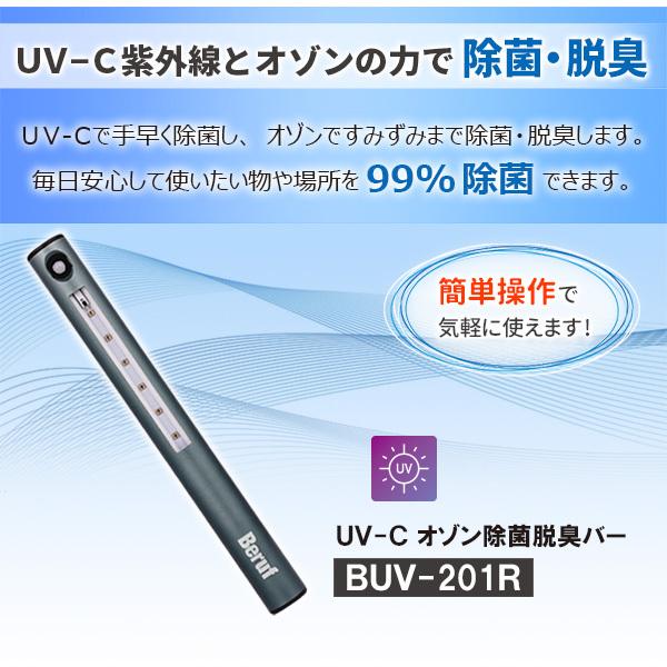 beruf buv-201r u v-c オゾン　殺菌・消臭 Beruf(ベルーフ):UV-C オゾン除菌脱臭バー BUV-201R 除菌器 脱臭機