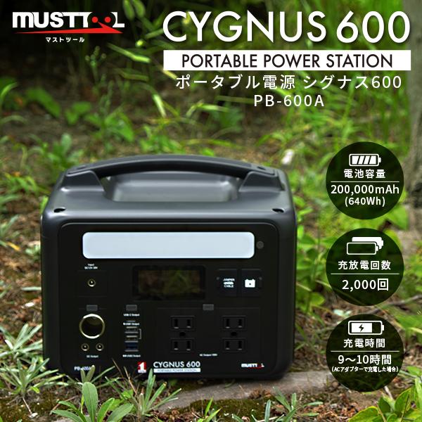 MUSTTOOL（マストツール）:ポータブル電源 CYGNUS 600 PB-600A