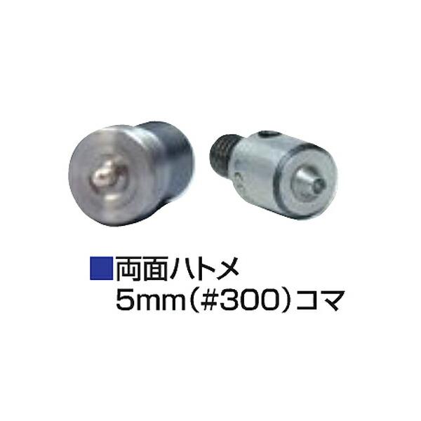 イチネンMTM イチネンアクセス:コマ 両面ハトメ用 5mm (#300) 51234ハンドプレス用 00051247 強力ハンドプレスコマ ...