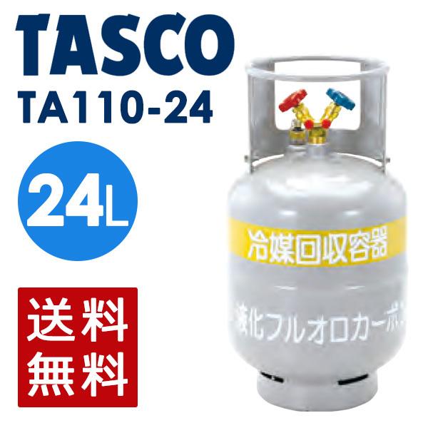 タスコ　冷媒回収ボンベ 冷媒ガス再生専用回収ボンベ TASCO(タスコ) フロン/冷媒回収
