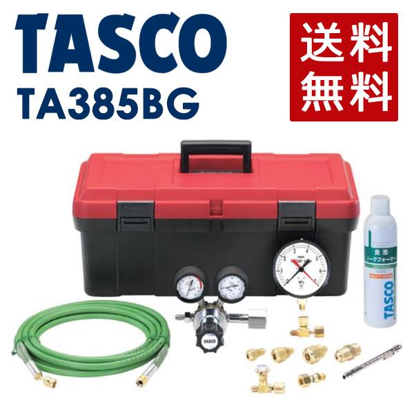 イチネンTASCO (タスコ):気密試験用N2キット TA385BG 気密試験に必要なものをセット！ TA385BG｜cocoterracemore